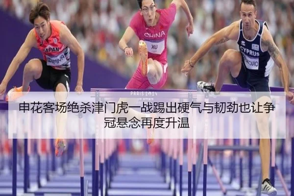 申花客场绝杀津门虎一战踢出硬气与韧劲也让争冠悬念再度升温 - DouYu